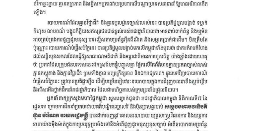 សេចក្តីបញ្ជាក់ព័ត៌មាន និងថ្កោលទោស របស់អ្នកនាំពាក្យក្រសួងមហាផ្ទៃកម្ពុជា ចំពោះជនបរទេសមួយក្រុម បានចេញផ្សាយរបាយការណ៍បំផ្លើសបំភ្លៃមួយ ក្រោមចំណងជើងថា